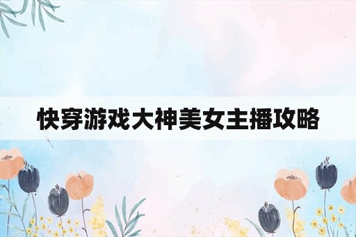 快穿游戏大神美女主播攻略