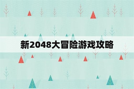 新2048大冒险游戏攻略