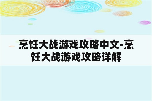 烹饪大战游戏攻略中文-烹饪大战游戏攻略详解