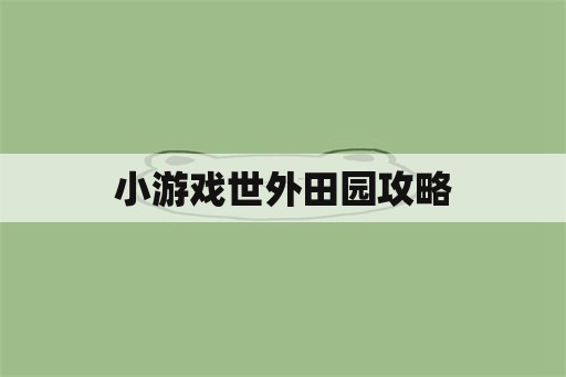 小游戏世外田园攻略