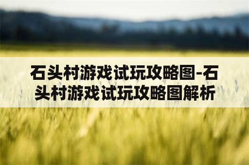 石头村游戏试玩攻略图-石头村游戏试玩攻略图解析