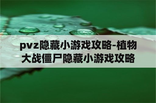 pvz隐藏小游戏攻略-植物大战僵尸隐藏小游戏攻略