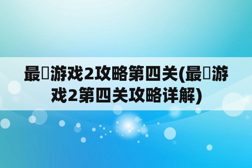 最囧游戏2攻略第四关(最囧游戏2第四关攻略详解)