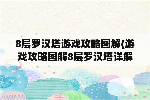 8层罗汉塔游戏攻略图解(游戏攻略图解8层罗汉塔详解)