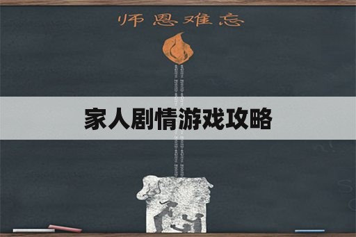 家人剧情游戏攻略