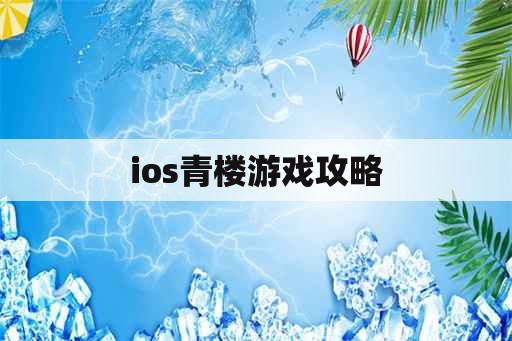 ios青楼游戏攻略