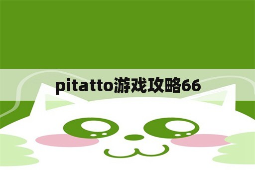 pitatto游戏攻略66