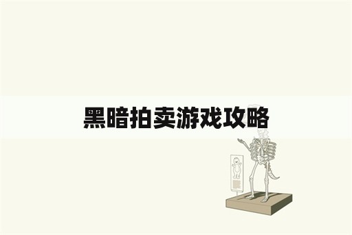 黑暗拍卖游戏攻略