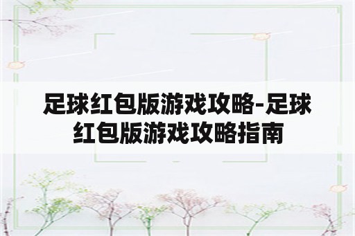 足球红包版游戏攻略-足球红包版游戏攻略指南