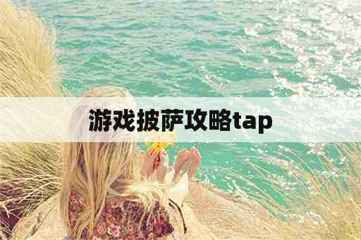 游戏披萨攻略tap