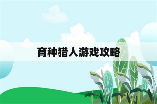 育种猎人游戏攻略