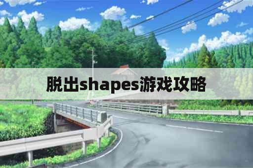 脱出shapes游戏攻略