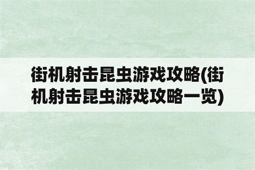 街机射击昆虫游戏攻略(街机射击昆虫游戏攻略一览)