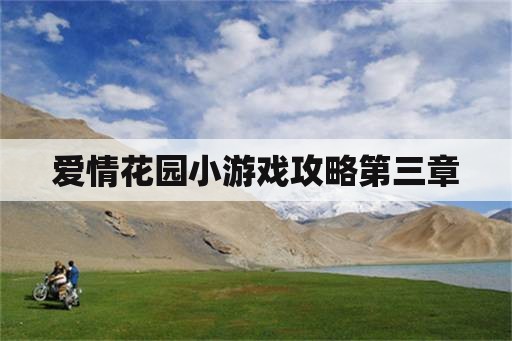 爱情花园小游戏攻略第三章 爱情花园小游戏攻略第三章