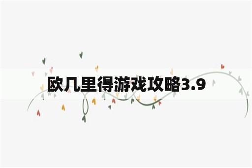 欧几里得游戏攻略3.9