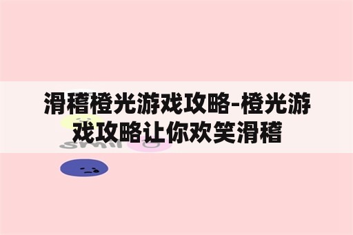 滑稽橙光游戏攻略-橙光游戏攻略让你欢笑滑稽