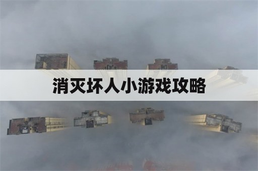 消灭坏人小游戏攻略