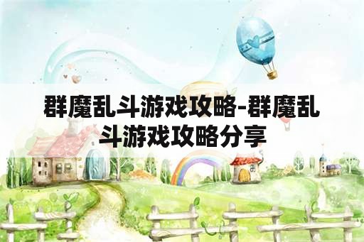 群魔乱斗游戏攻略-群魔乱斗游戏攻略分享