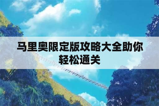 马里奥限定版攻略大全助你轻松通关