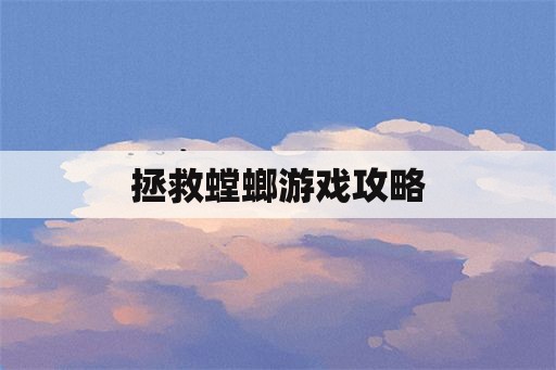 拯救螳螂游戏攻略