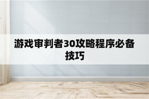 游戏审判者30攻略程序必备技巧