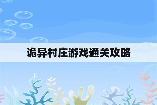 诡异村庄游戏通关攻略