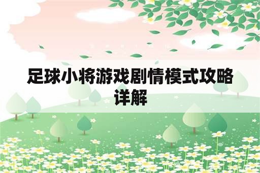 足球小将游戏剧情模式攻略详解