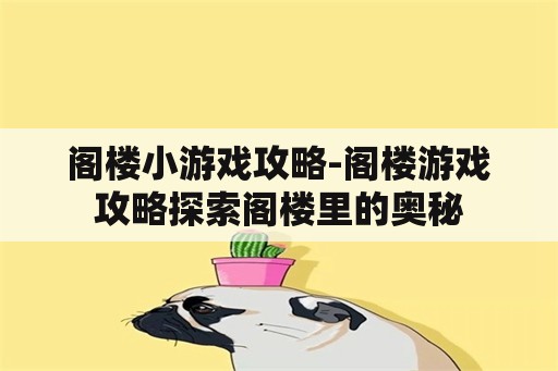 阁楼小游戏攻略-阁楼游戏攻略探索阁楼里的奥秘