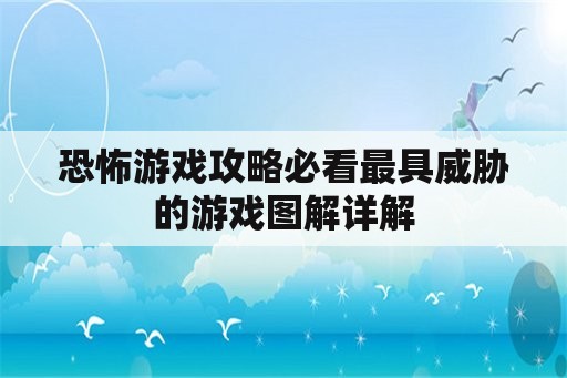 恐怖游戏攻略必看最具威胁的游戏图解详解