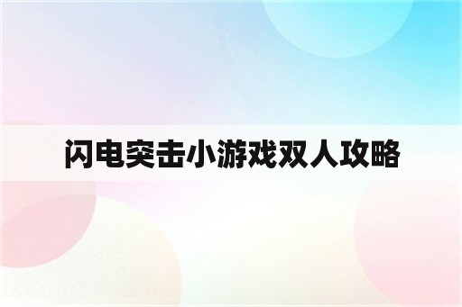 闪电突击小游戏双人攻略