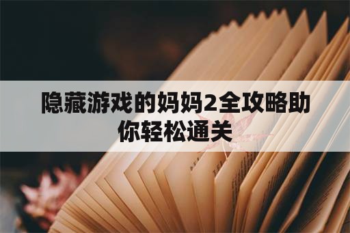 隐藏游戏的妈妈2全攻略助你轻松通关