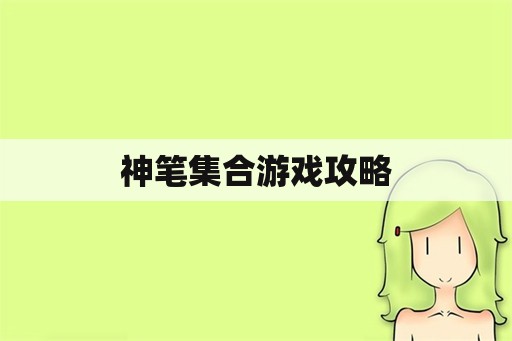 神笔集合游戏攻略