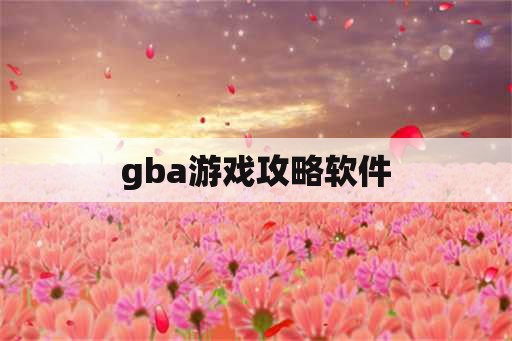 gba游戏攻略软件