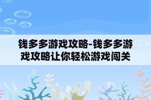 钱多多游戏攻略-钱多多游戏攻略让你轻松游戏闯关