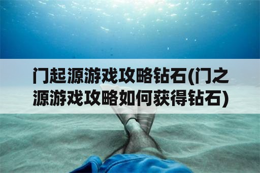 门起源游戏攻略钻石(门之源游戏攻略如何获得钻石)