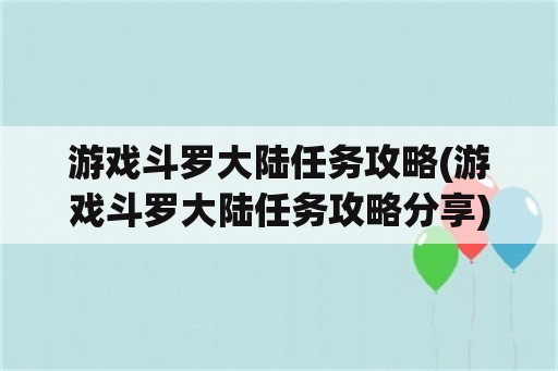 游戏斗罗大陆任务攻略(游戏斗罗大陆任务攻略分享)