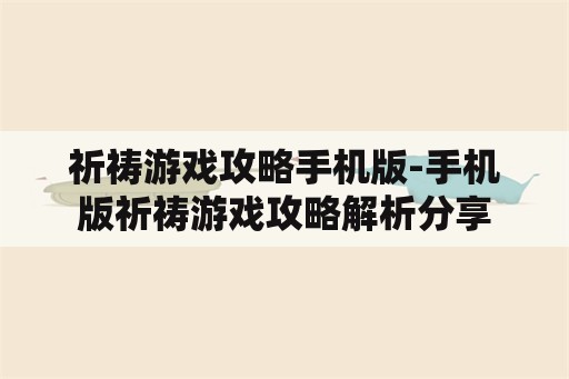 祈祷游戏攻略手机版-手机版祈祷游戏攻略解析分享