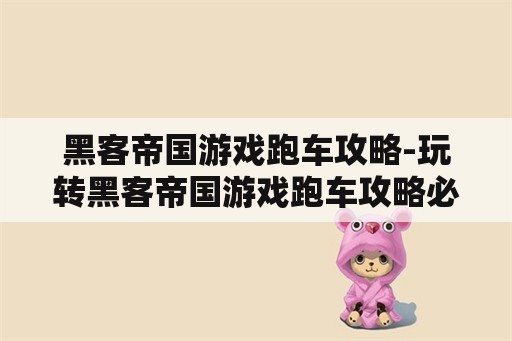 黑客帝国游戏跑车攻略-玩转黑客帝国游戏跑车攻略必备