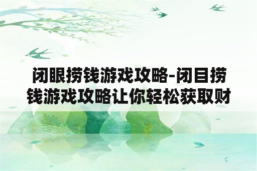 闭眼捞钱游戏攻略-闭目捞钱游戏攻略让你轻松获取财富