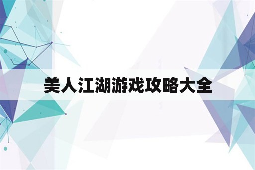 美人江湖游戏攻略大全