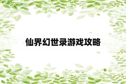 仙界幻世录游戏攻略