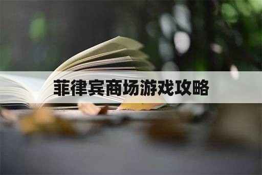 菲律宾商场游戏攻略