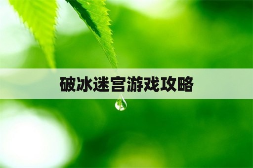 破冰迷宫游戏攻略