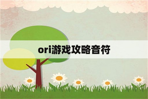 ori游戏攻略音符