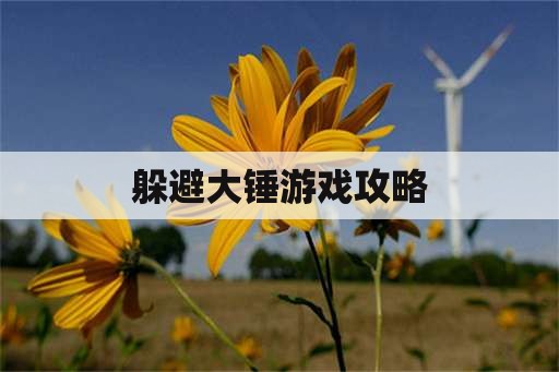 躲避大锤游戏攻略