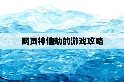 网页神仙劫的游戏攻略