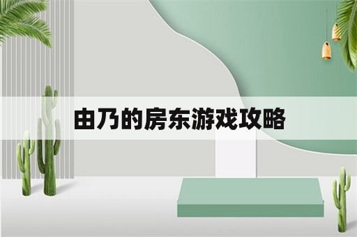 由乃的房东游戏攻略