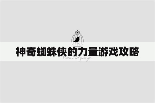 神奇蜘蛛侠的力量游戏攻略