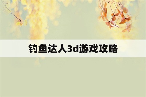 钓鱼达人3d游戏攻略