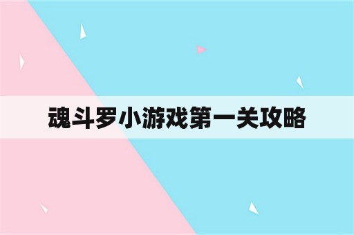 魂斗罗小游戏第一关攻略